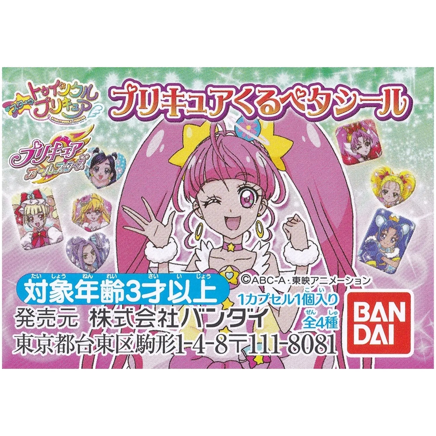 【ガシャポン】プリキュアオールスターズ プリキュアくるペタシール≪スター☆トゥインクルプリキュア≫【全４種セット】