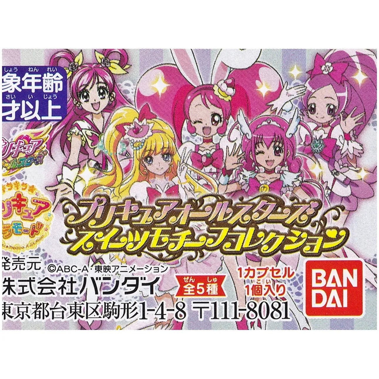 【ガシャポン】プリキュアオールスターズ スイーツモチーフコレクション【全５種セット】