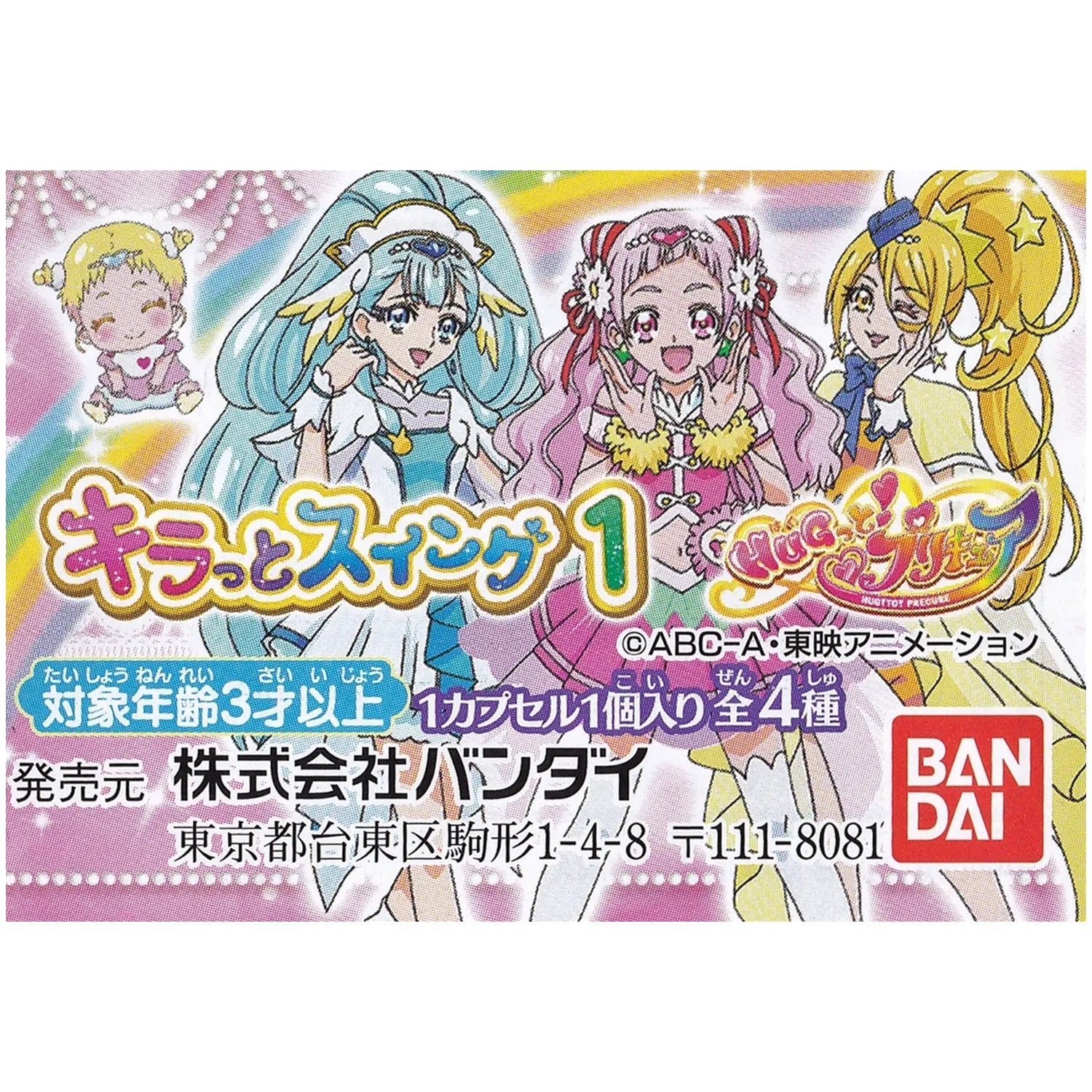 【ガシャポン】HUGっと！プリキュア キラっとスイング１【全４種セット】