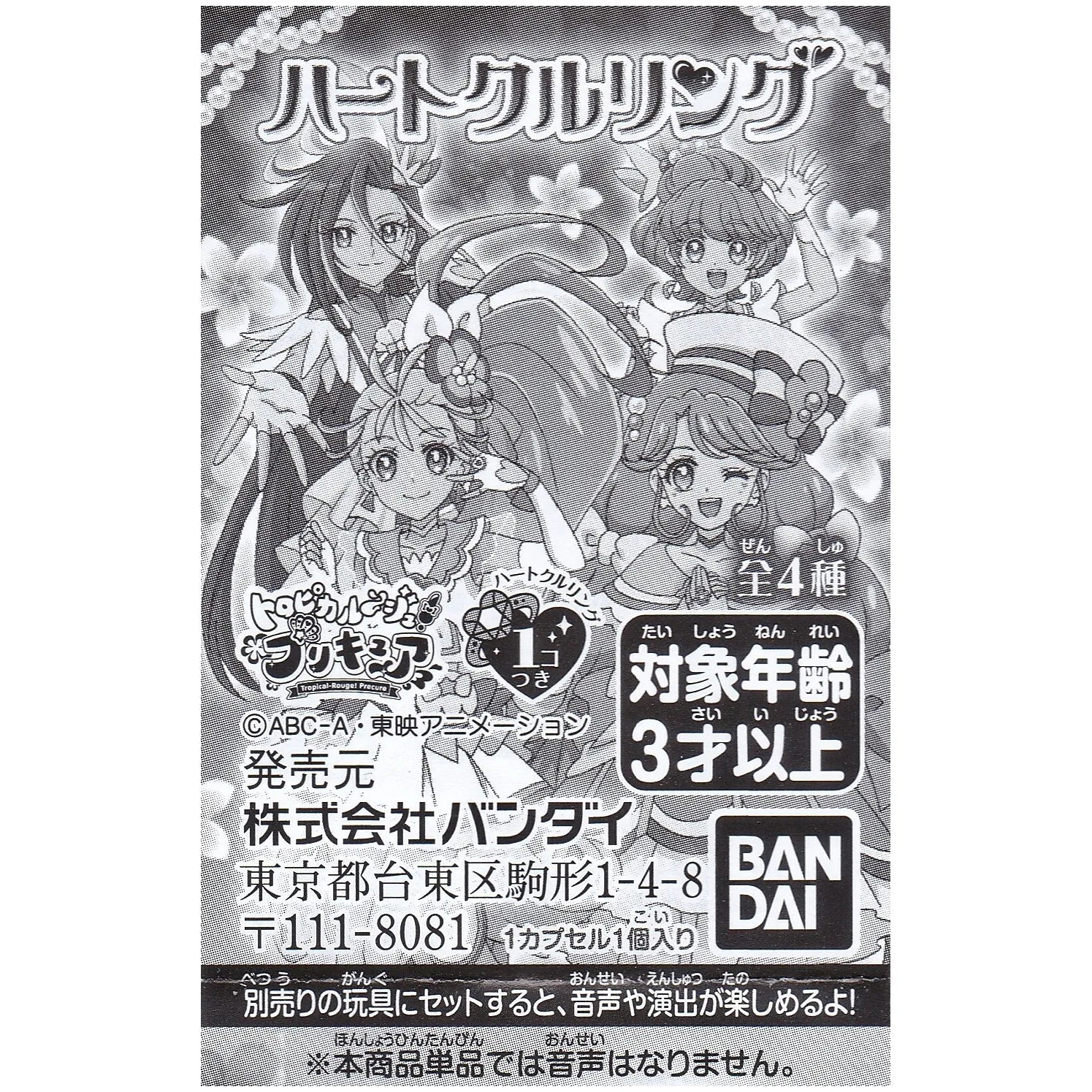 トロピカル～ジュプリキュア ハートクルリング | プリキュアのお店