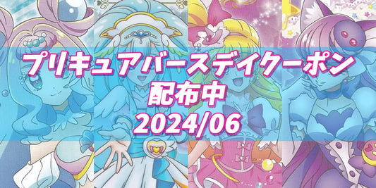 プリキュアバースデイ2024.06