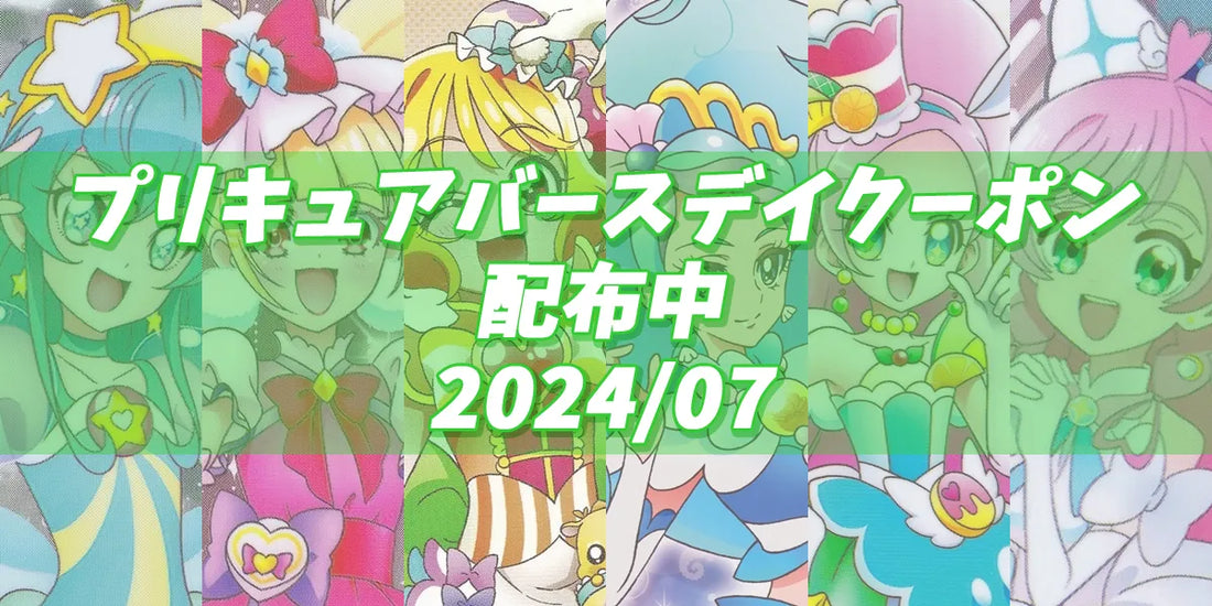 プリキュアバースデイ 2023.07