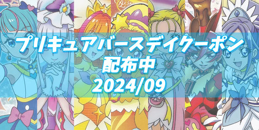 プリキュアバースデイ2024.09