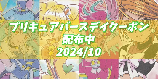 プリキュアバースデイ 2024.10