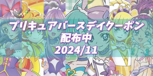 プリキュアバースデイ2024.11