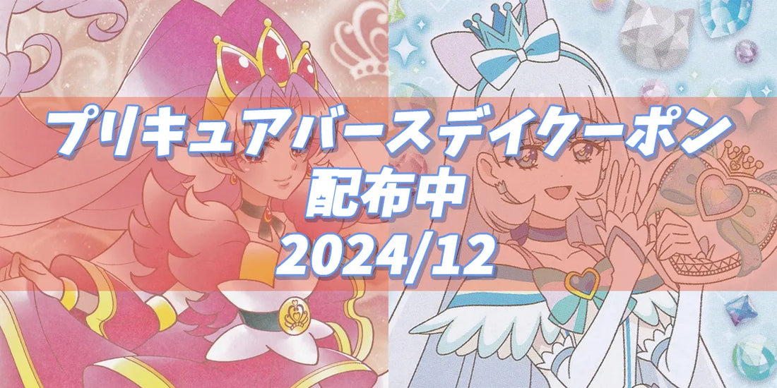 プリキュアバースデイ2024.12