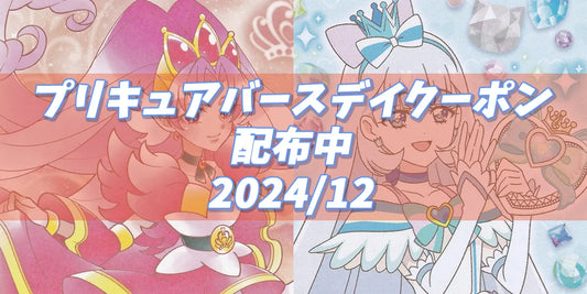 プリキュアバースデイ2024.12