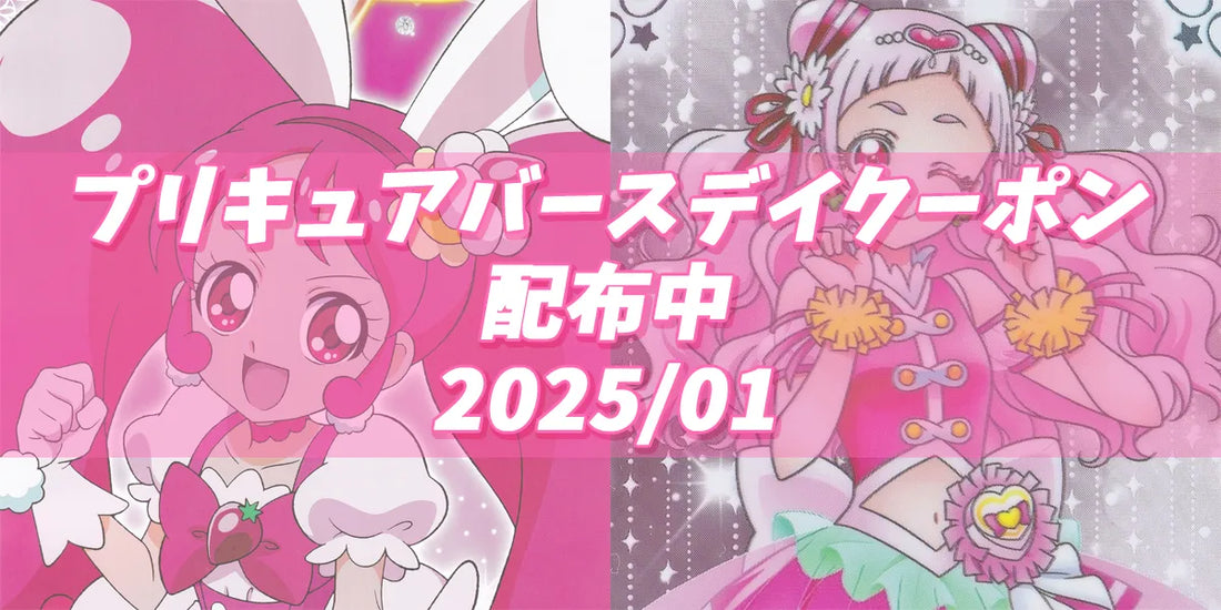 プリキュアバースデイ2025.01