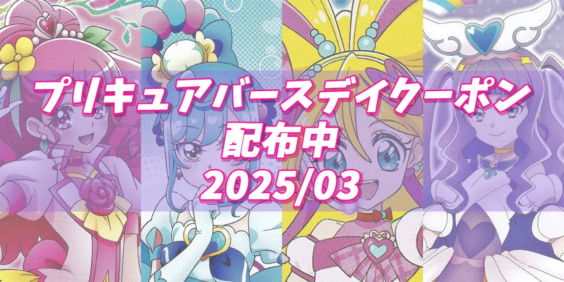 プリキュアバースデイ2025.03