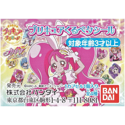 プリキュアオールスターズ プリキュアくるペタシール キラキラプリキュアアラモード