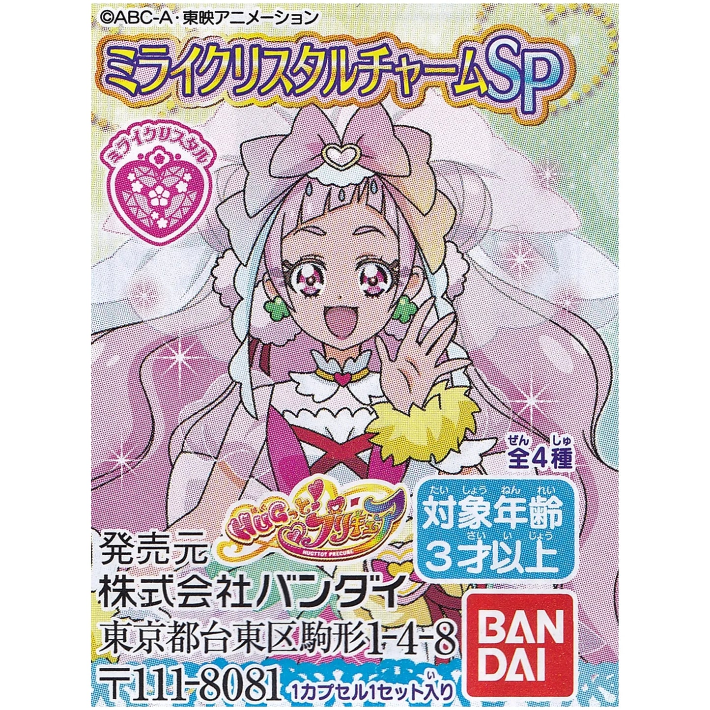 HUGっとプリキュア ミライクリスタルチャームSP